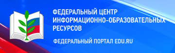 Федеральный центр информационно-образовательных ресурсов