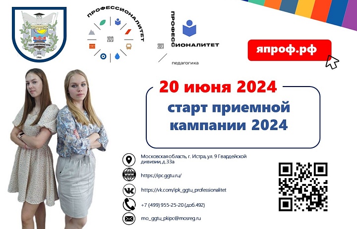 Старт приёмной кампании-2024